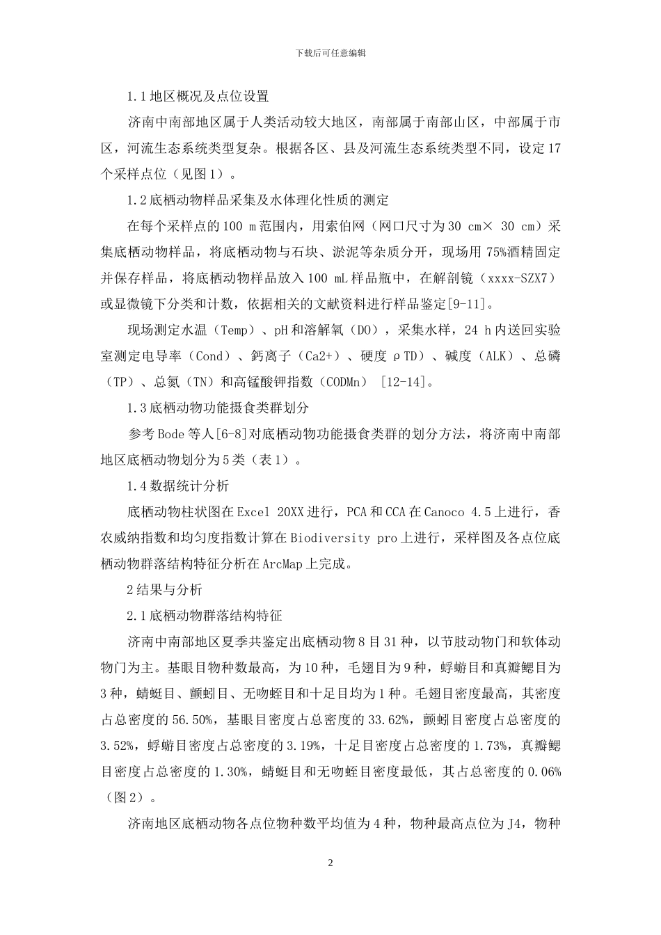 济南中南部地区夏季底栖动物功能摄食类群与环境因子的关系_第2页