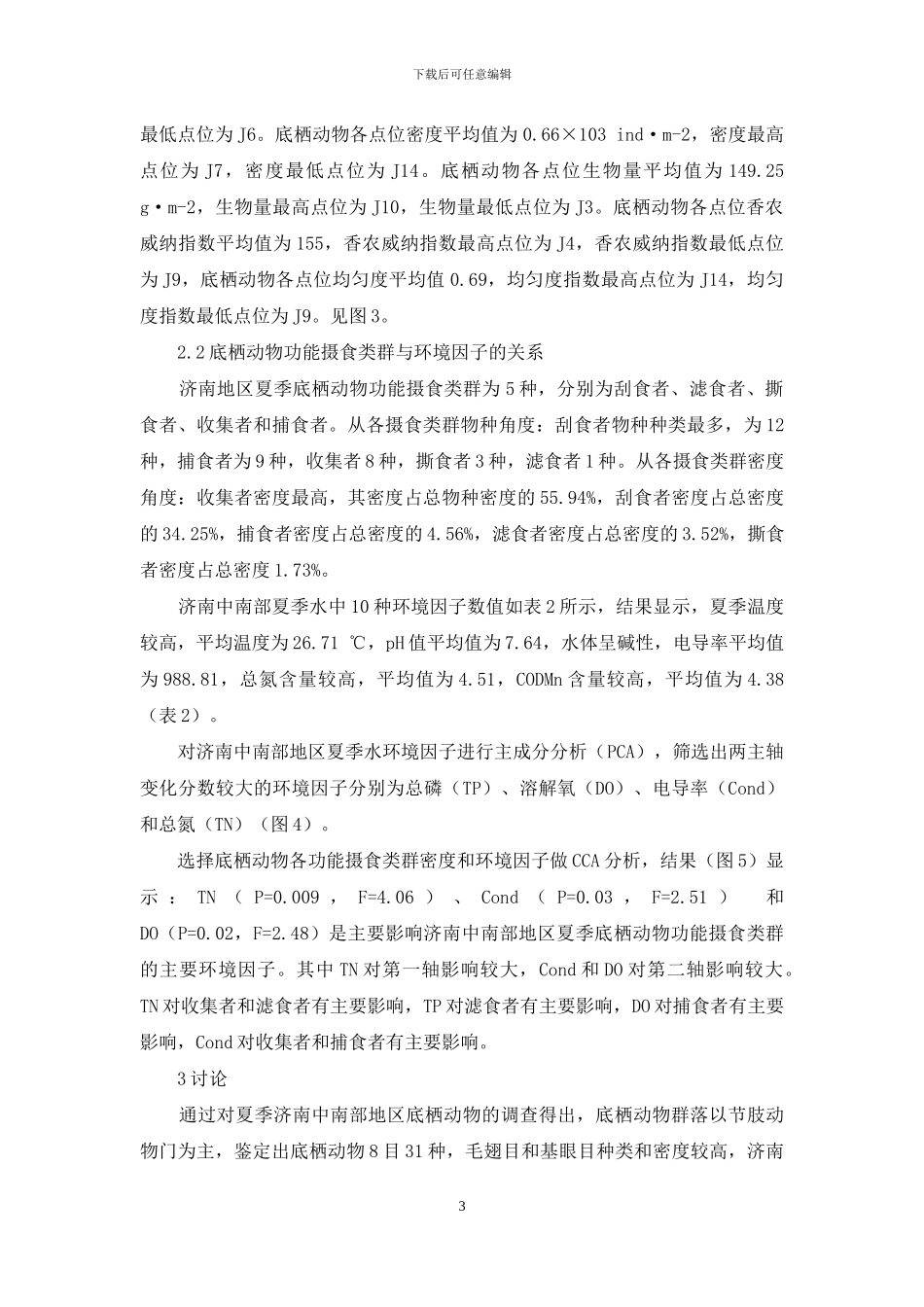 济南中南部地区夏季底栖动物功能摄食类群与环境因子的关系_第3页