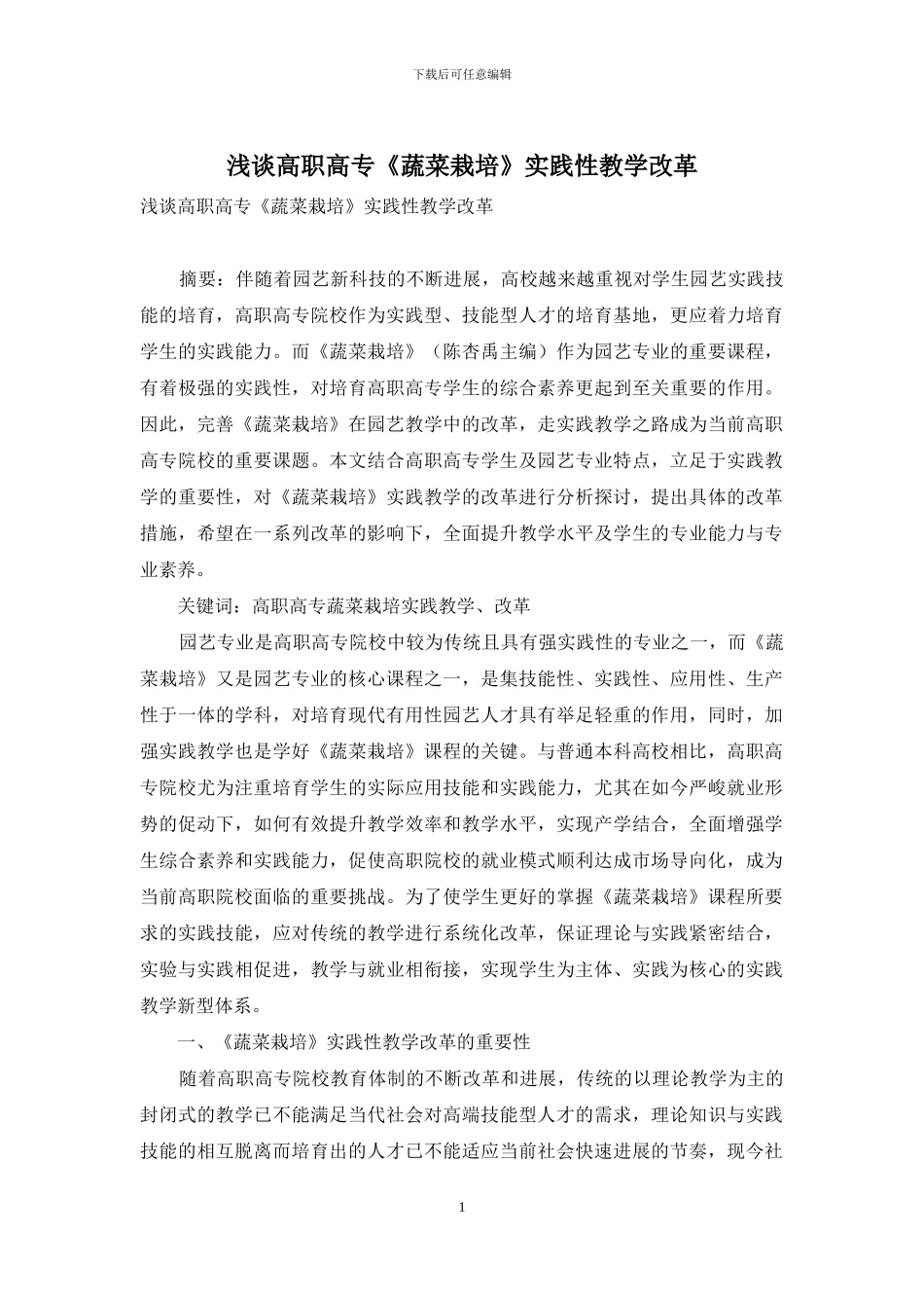 浅谈高职高专《蔬菜栽培》实践性教学改革_第1页