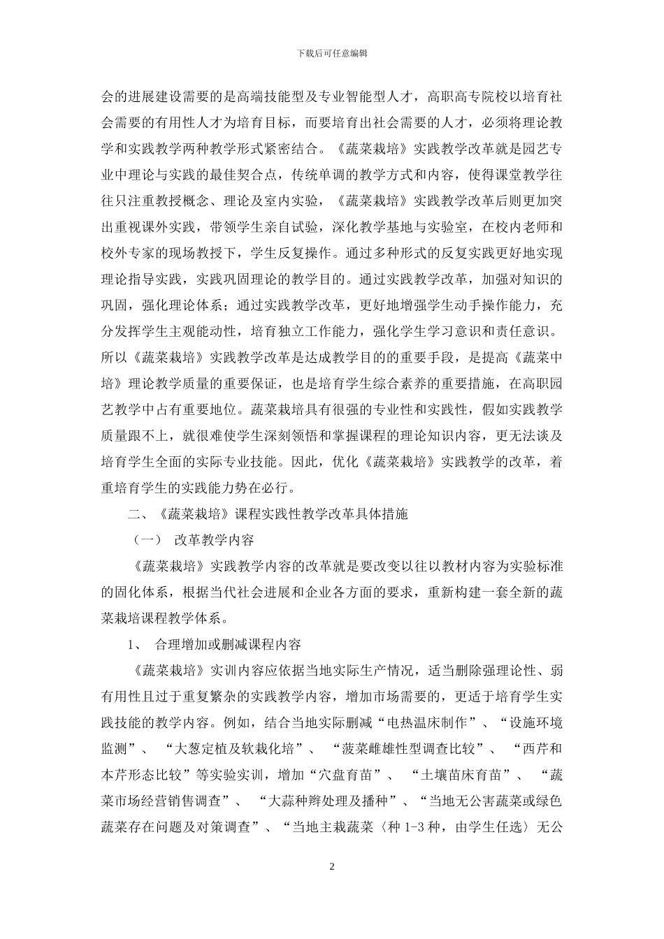 浅谈高职高专《蔬菜栽培》实践性教学改革_第2页