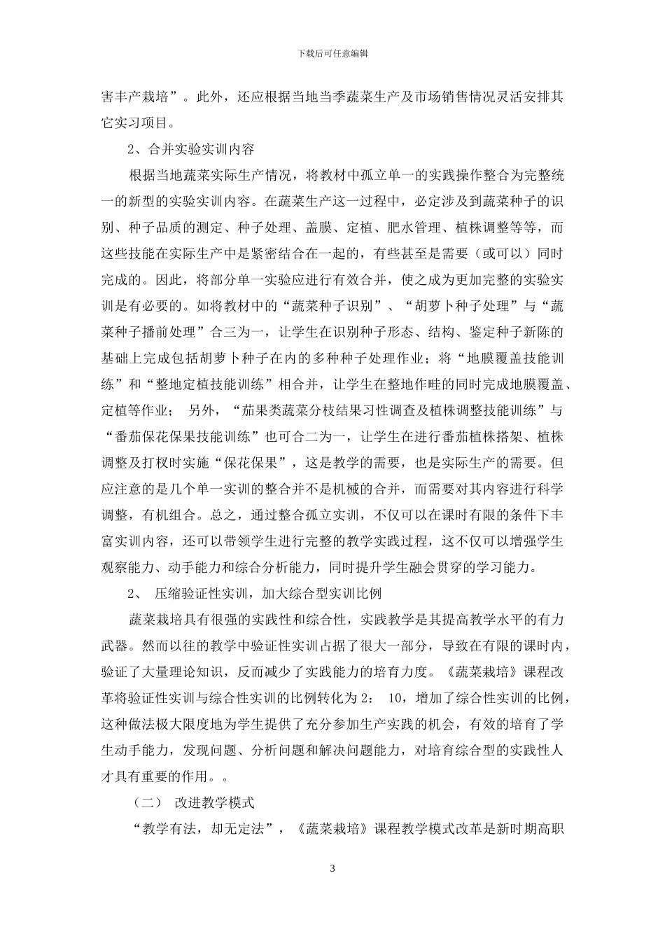 浅谈高职高专《蔬菜栽培》实践性教学改革_第3页