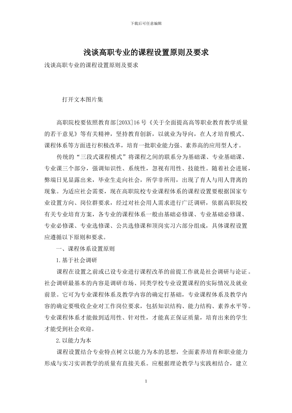 浅谈高职专业的课程设置原则及要求_第1页