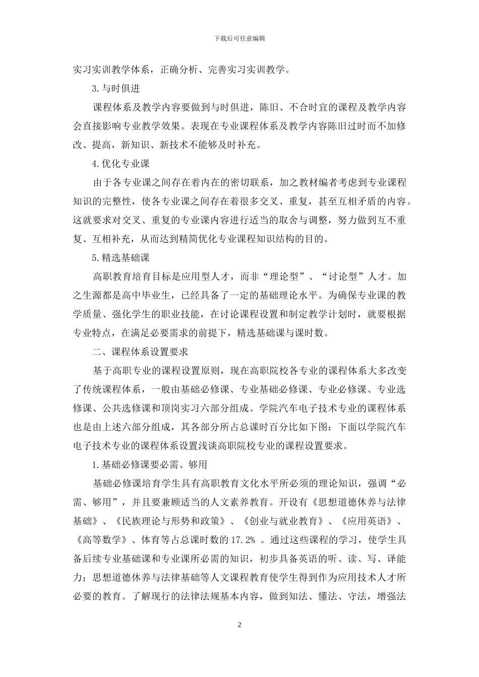 浅谈高职专业的课程设置原则及要求_第2页