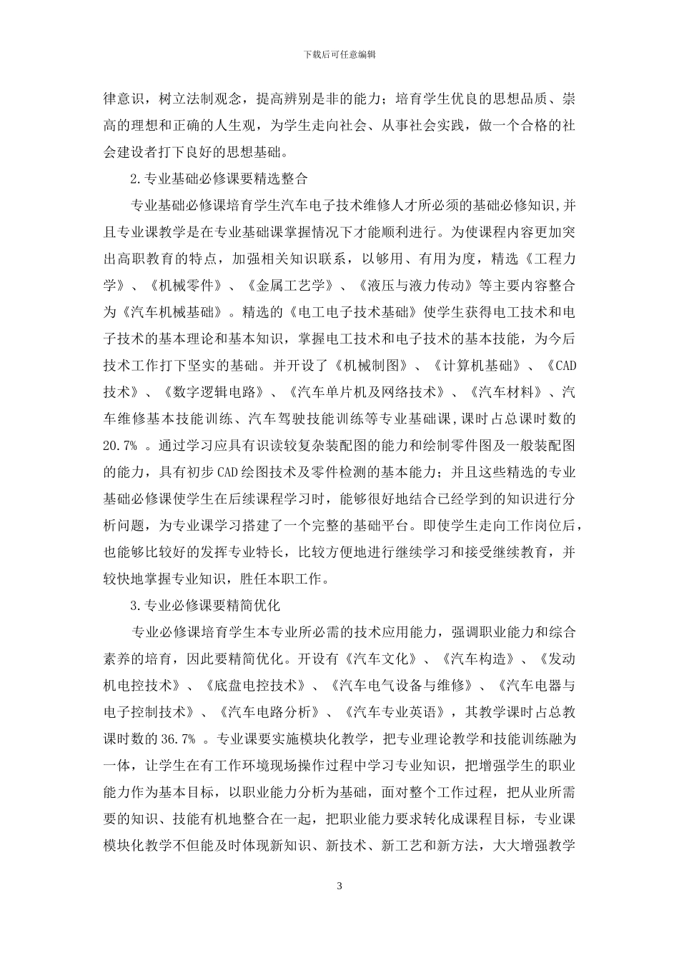 浅谈高职专业的课程设置原则及要求_第3页