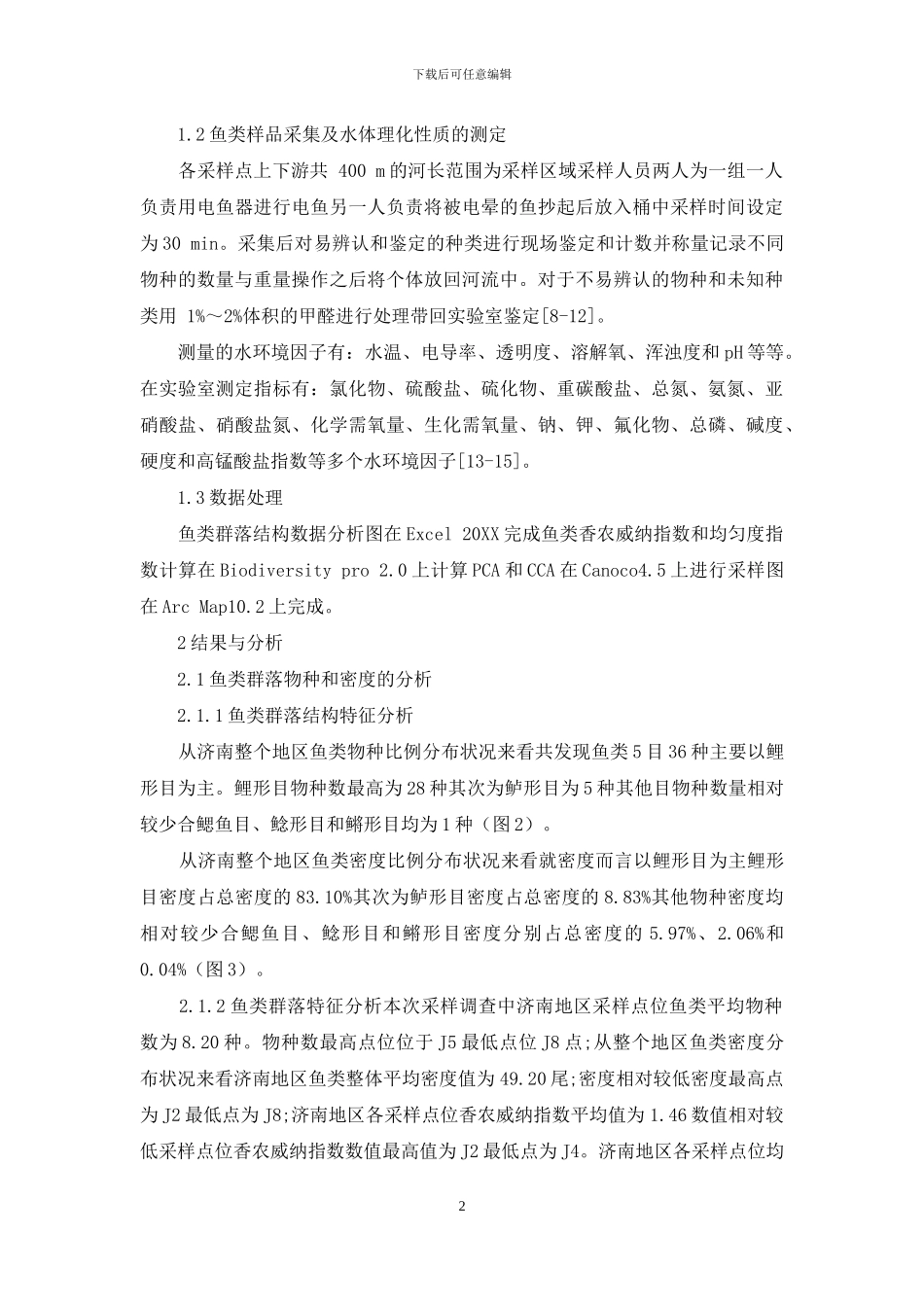 济南春季鱼类群落与水环境因子的关系_第2页