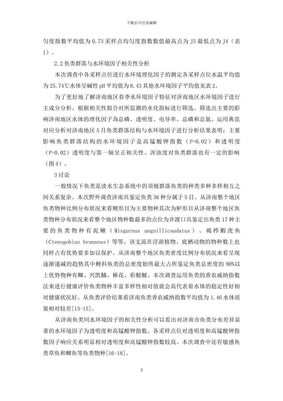 济南春季鱼类群落与水环境因子的关系_第3页
