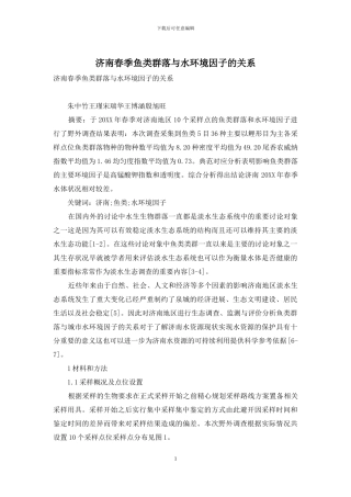 济南春季鱼类群落与水环境因子的关系