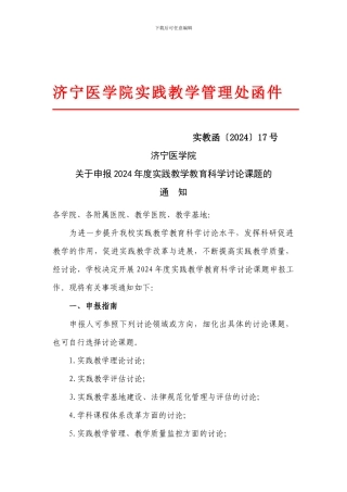 济宁医学院实践教学管理处函件