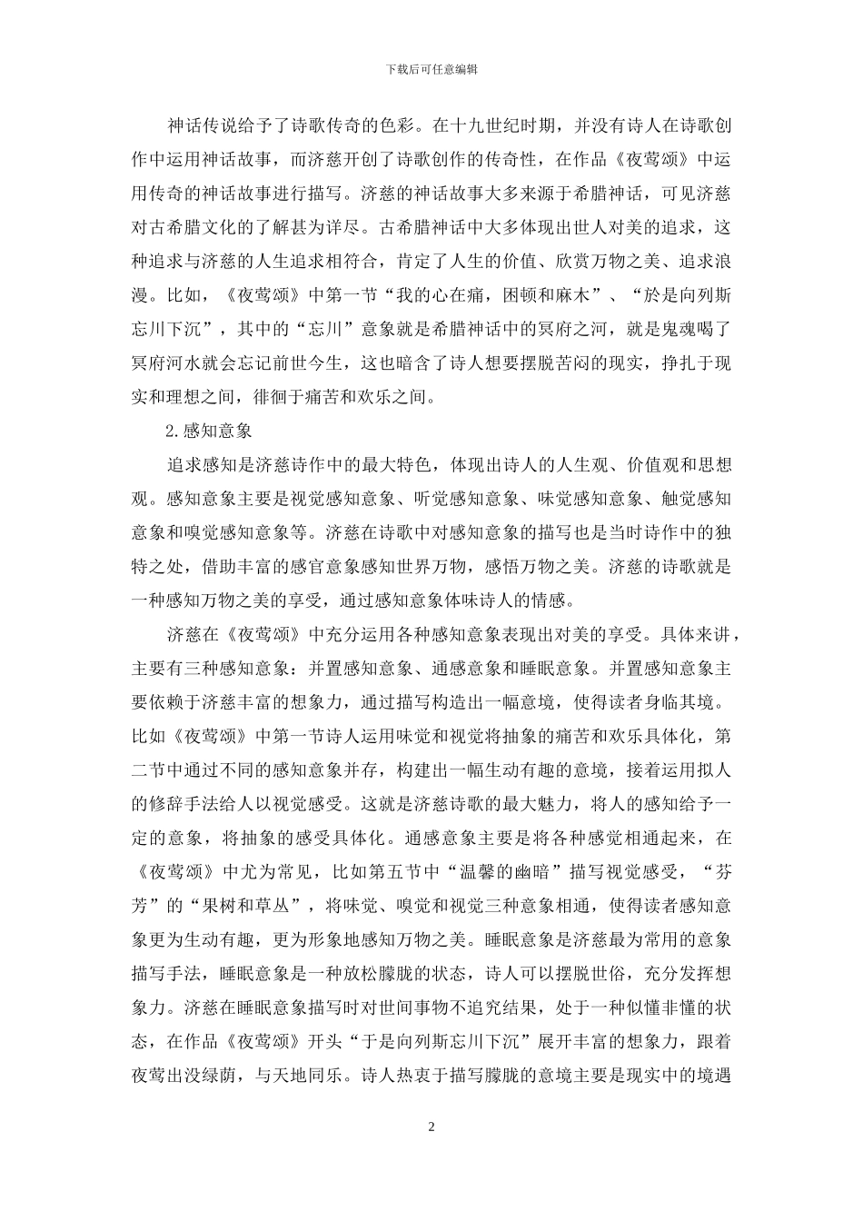 济慈及其作品《夜莺颂》研究论述_第2页