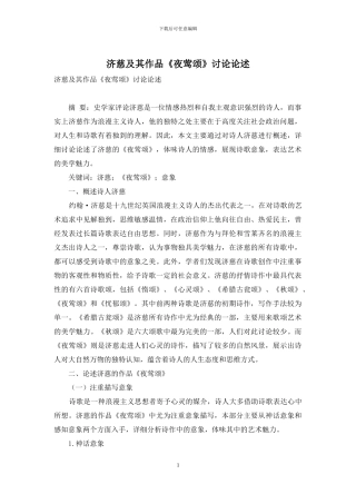 济慈及其作品《夜莺颂》研究论述