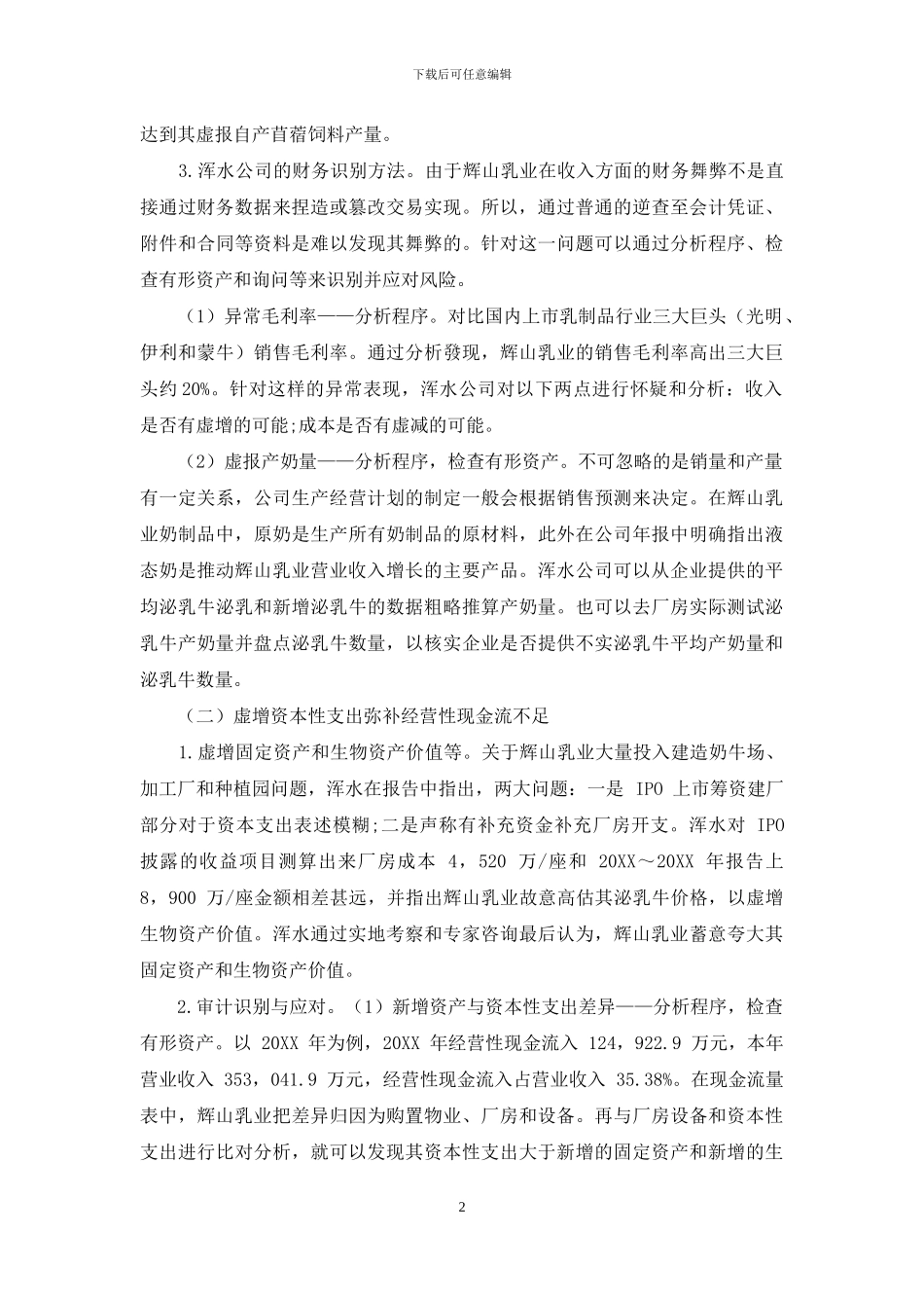 浑水公司做空中概股的财务分析方法_第2页