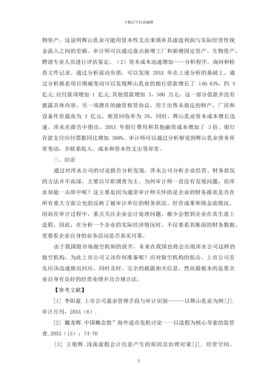 浑水公司做空中概股的财务分析方法_第3页