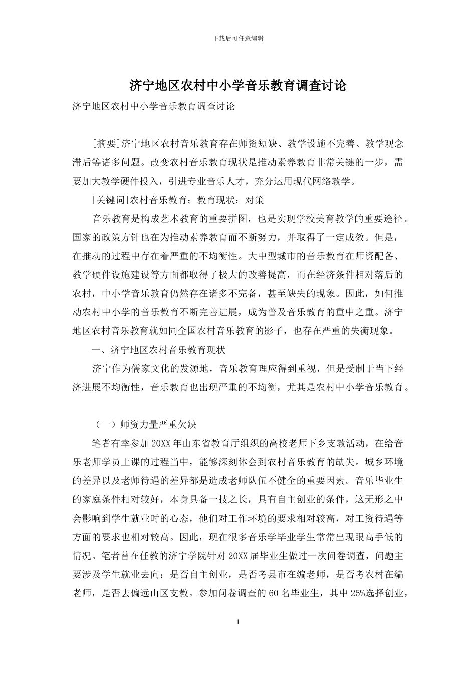 济宁地区农村中小学音乐教育调查研究_第1页