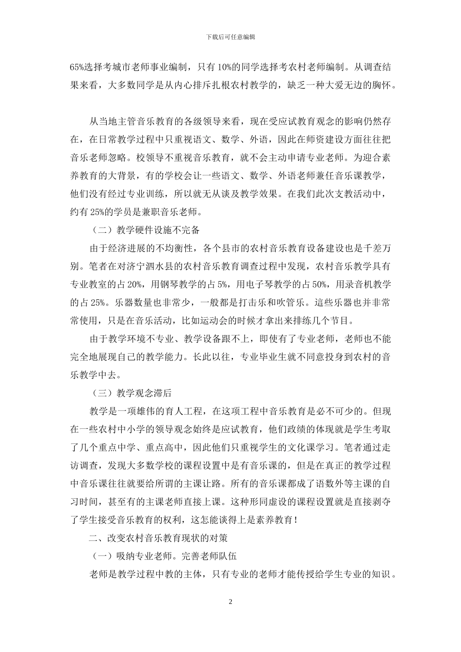 济宁地区农村中小学音乐教育调查研究_第2页