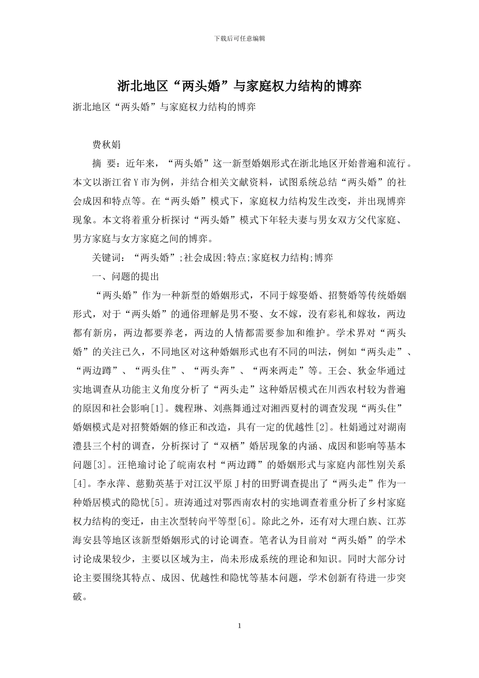 浙北地区“两头婚”与家庭权力结构的博弈_第1页