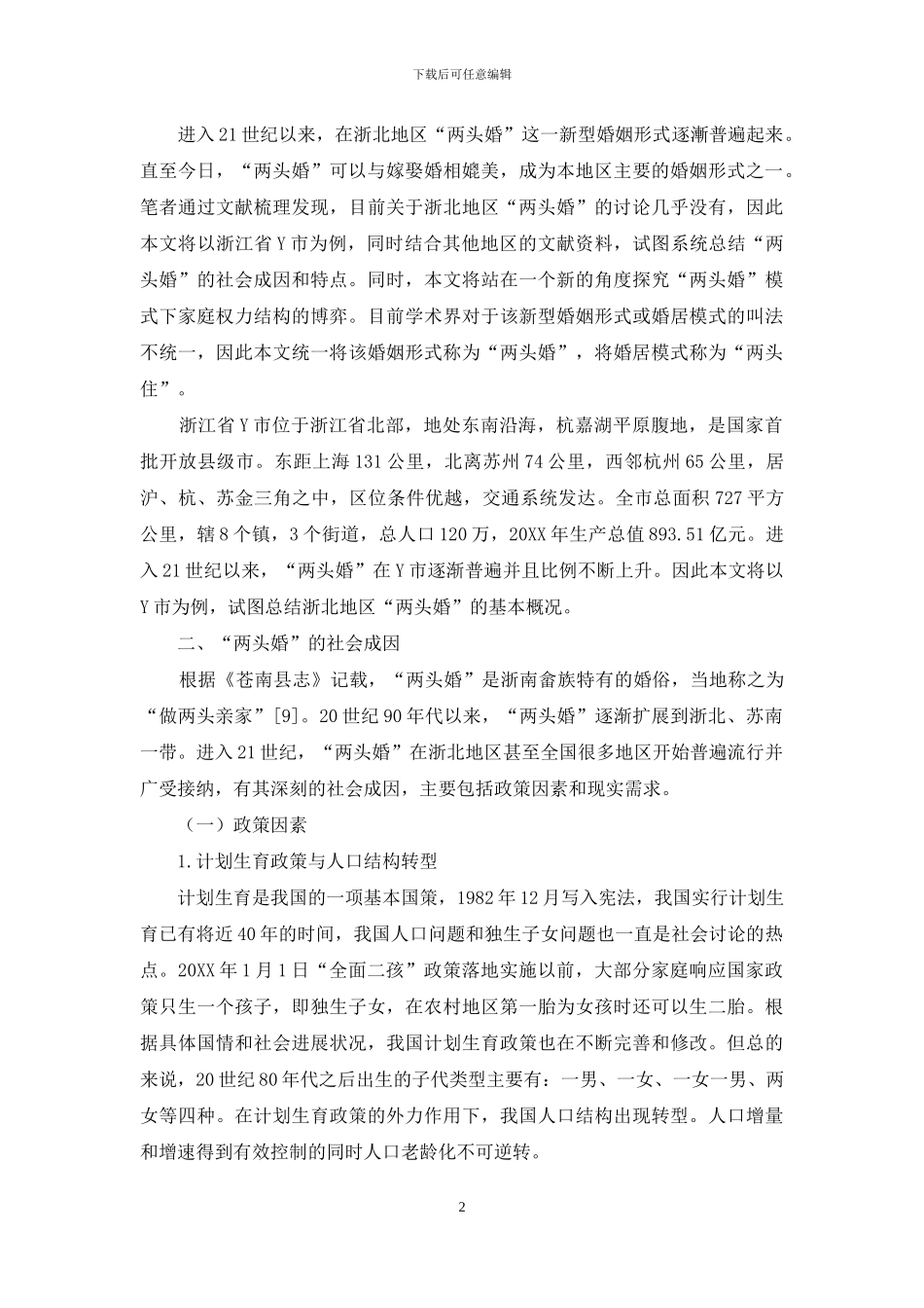 浙北地区“两头婚”与家庭权力结构的博弈_第2页