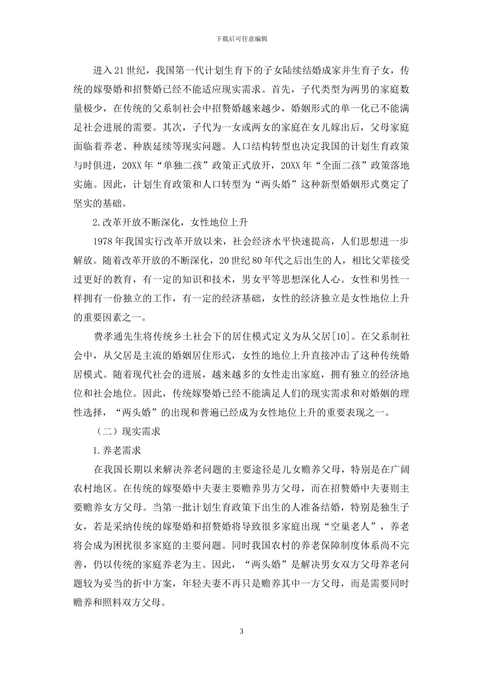 浙北地区“两头婚”与家庭权力结构的博弈_第3页