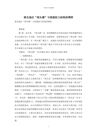 浙北地区“两头婚”与家庭权力结构的博弈