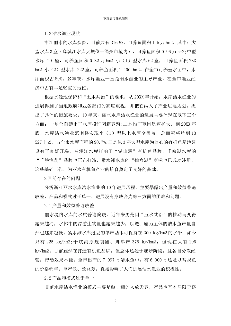 浙江丽水水库洁水渔业发展对策_第2页