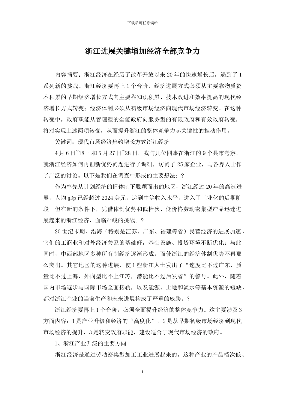 浙江发展关键增加经济全部竞争力_第1页