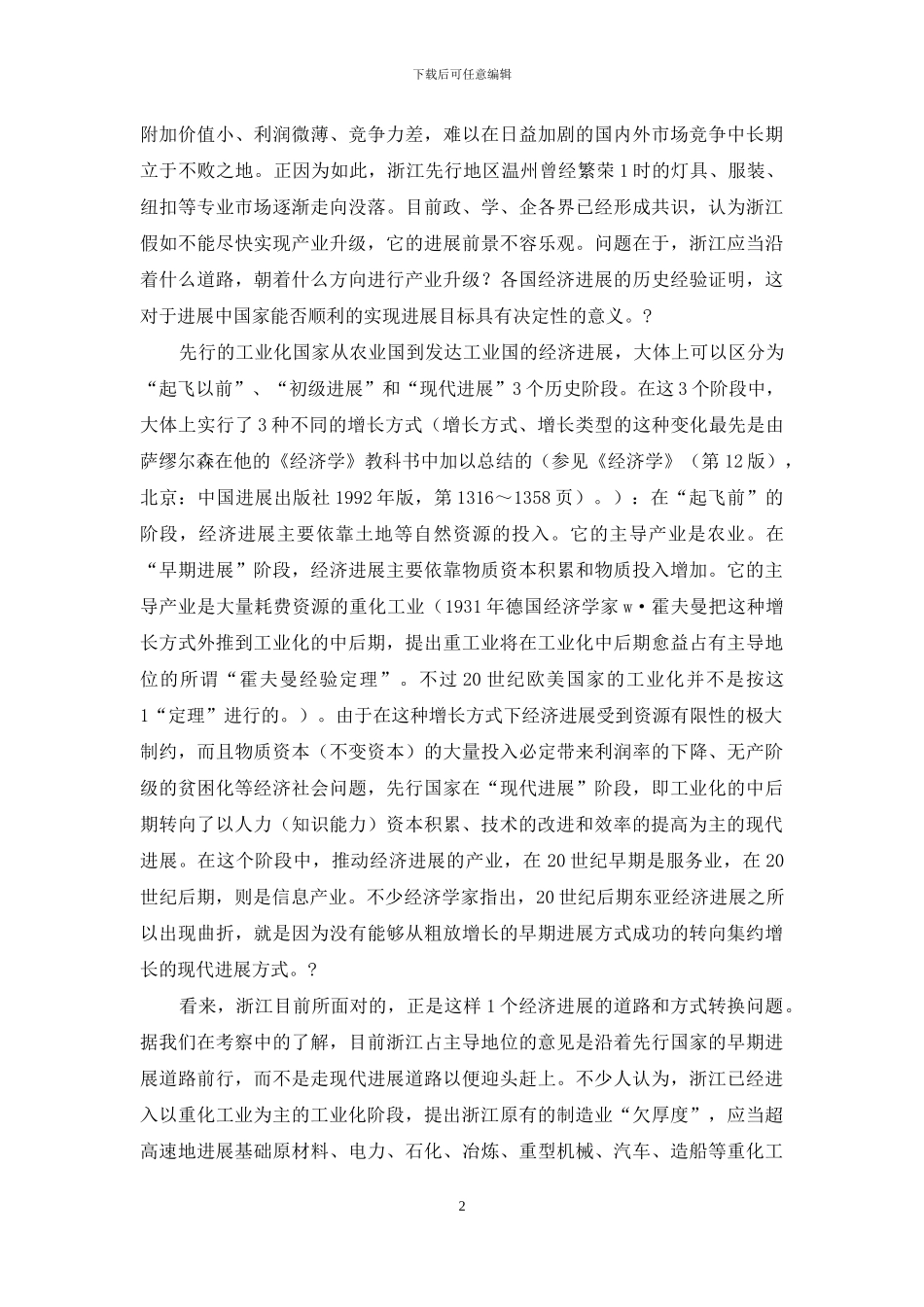 浙江发展关键增加经济全部竞争力_第2页