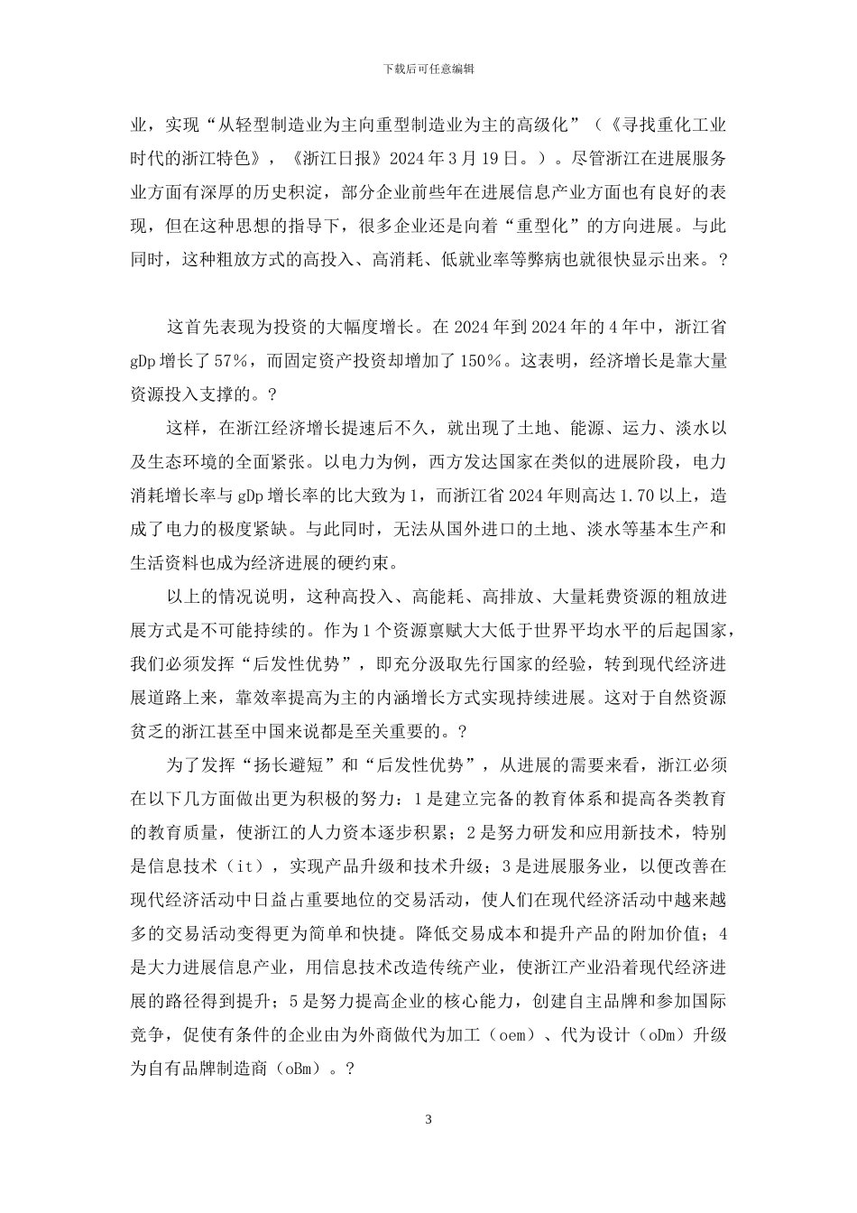 浙江发展关键增加经济全部竞争力_第3页