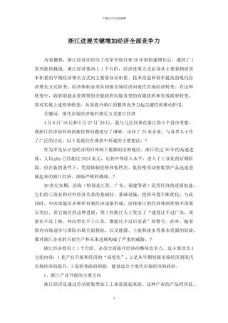 浙江发展关键增加经济全部竞争力