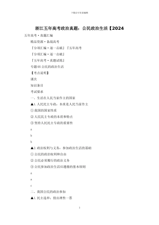 浙江五年高考政治真题：公民政治生活【2024