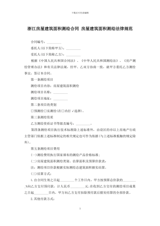 浙江房屋建筑面积测绘合同-房屋建筑面积测绘规范