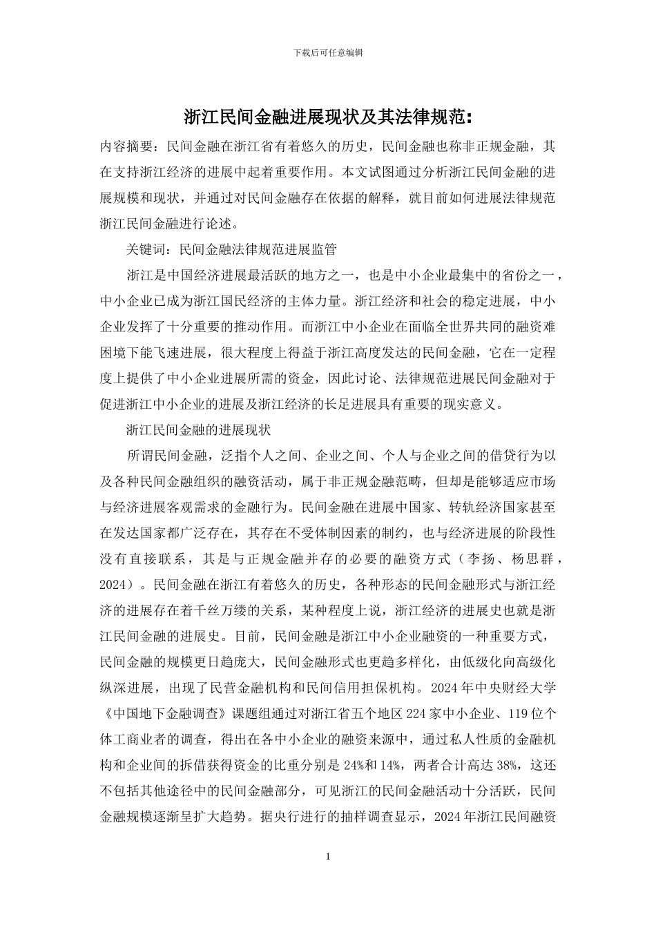 浙江民间金融发展现状及其规范-_第1页