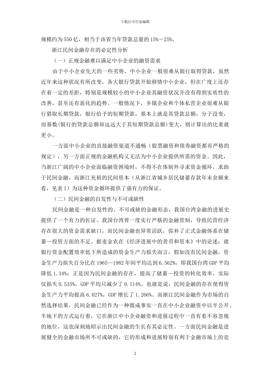 浙江民间金融发展现状及其规范-_第2页