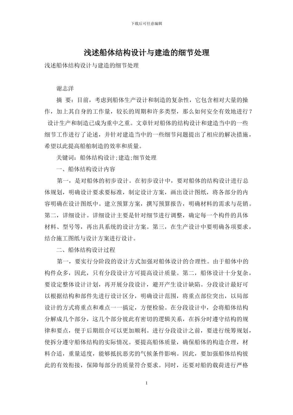 浅述船体结构设计与建造的细节处理_第1页