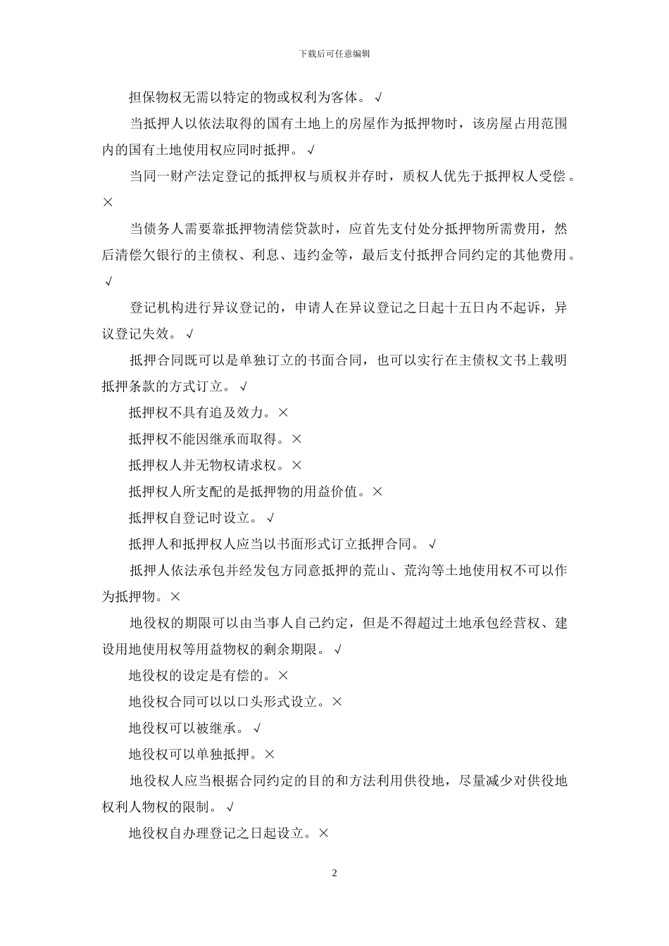 浙江电大-物权法题库本科_第2页