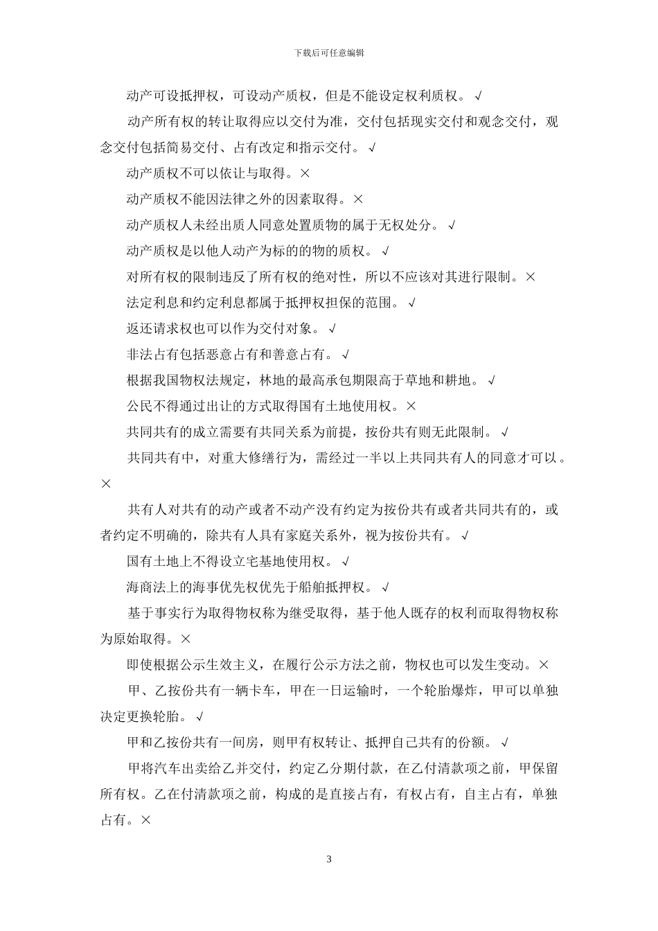 浙江电大-物权法题库本科_第3页