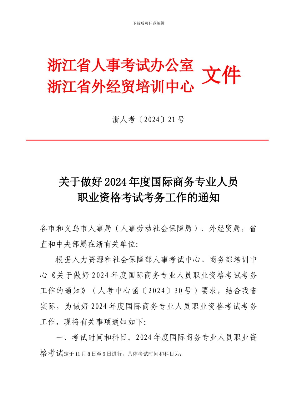 浙江省人事考试办公室_第1页