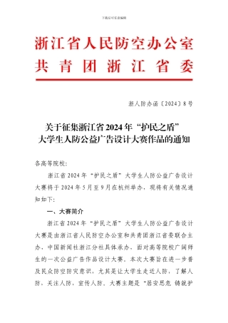 浙江省人民防空办公室