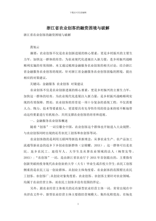 浙江省农业创客的融资困境与破解