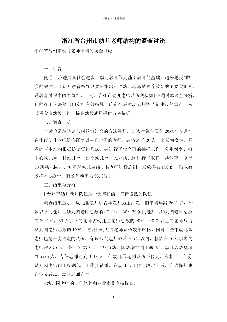 浙江省台州市幼儿教师结构的调查研究_第1页