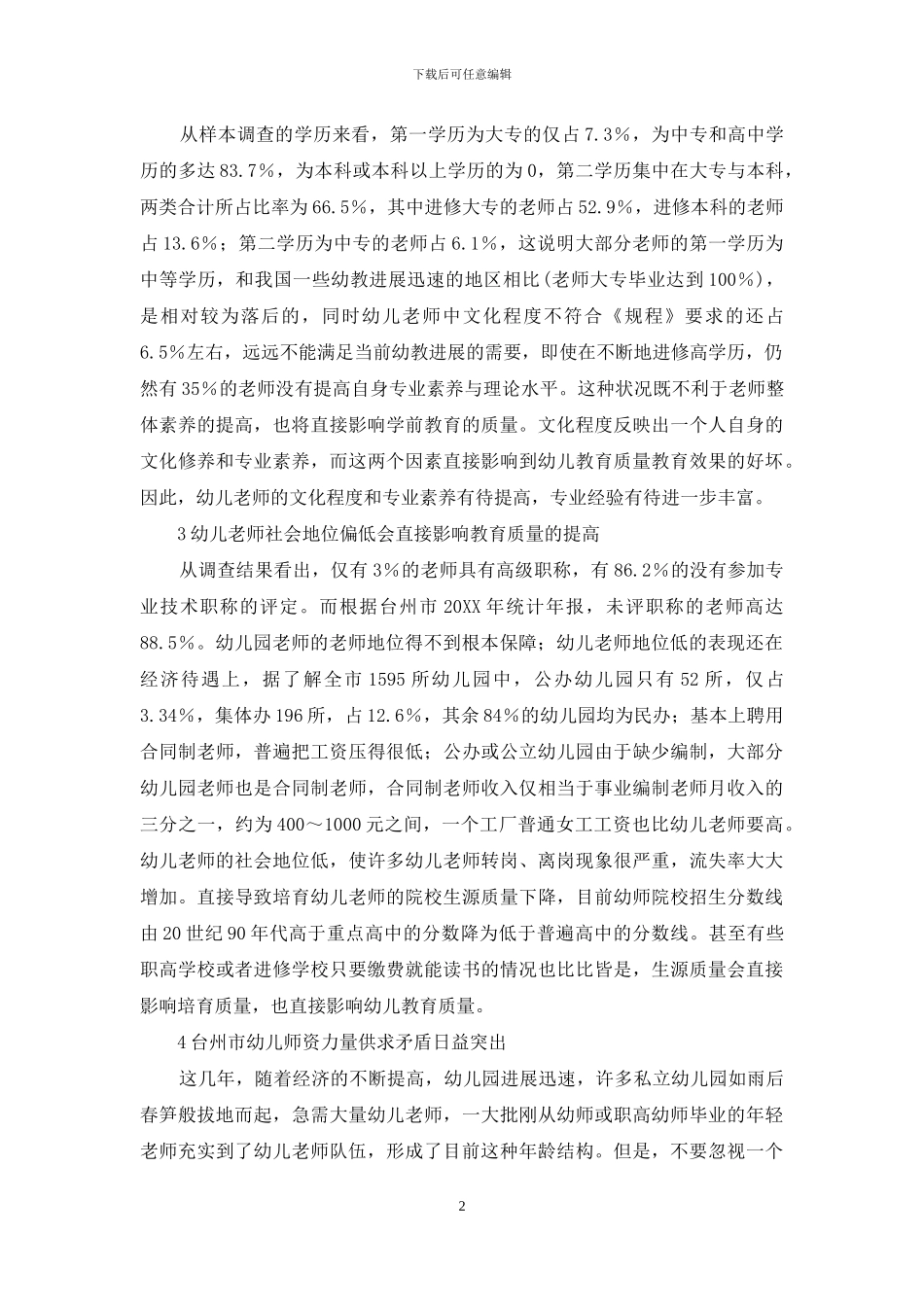 浙江省台州市幼儿教师结构的调查研究_第2页