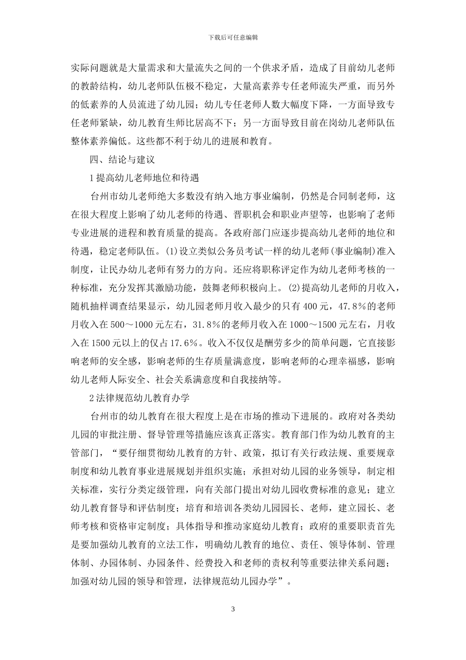 浙江省台州市幼儿教师结构的调查研究_第3页