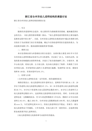 浙江省台州市幼儿教师结构的调查研究