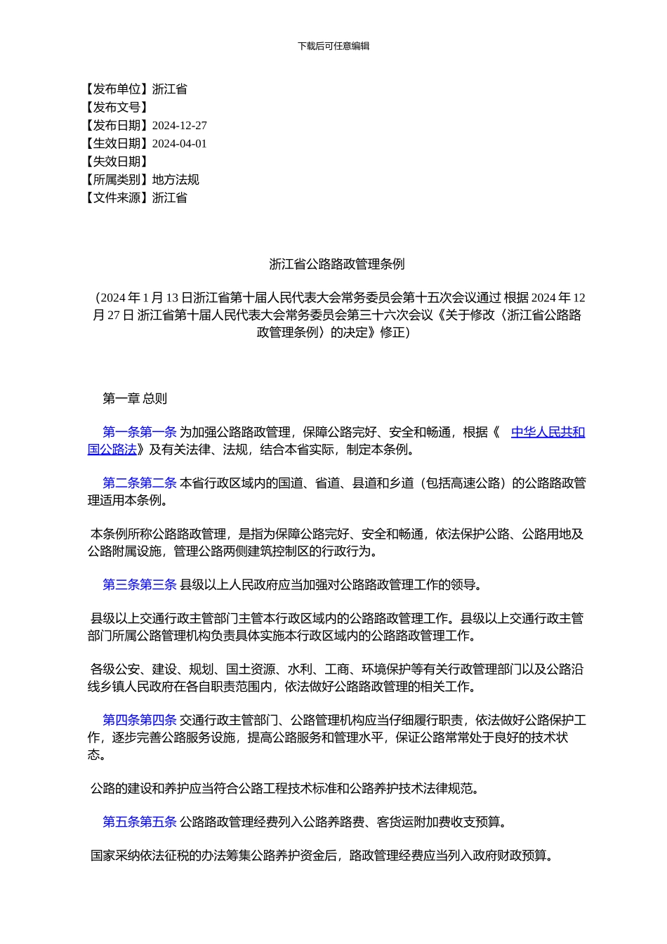 浙江省公路路政管理条例(2024年1月13日浙江省第十届人民代表大会_第1页