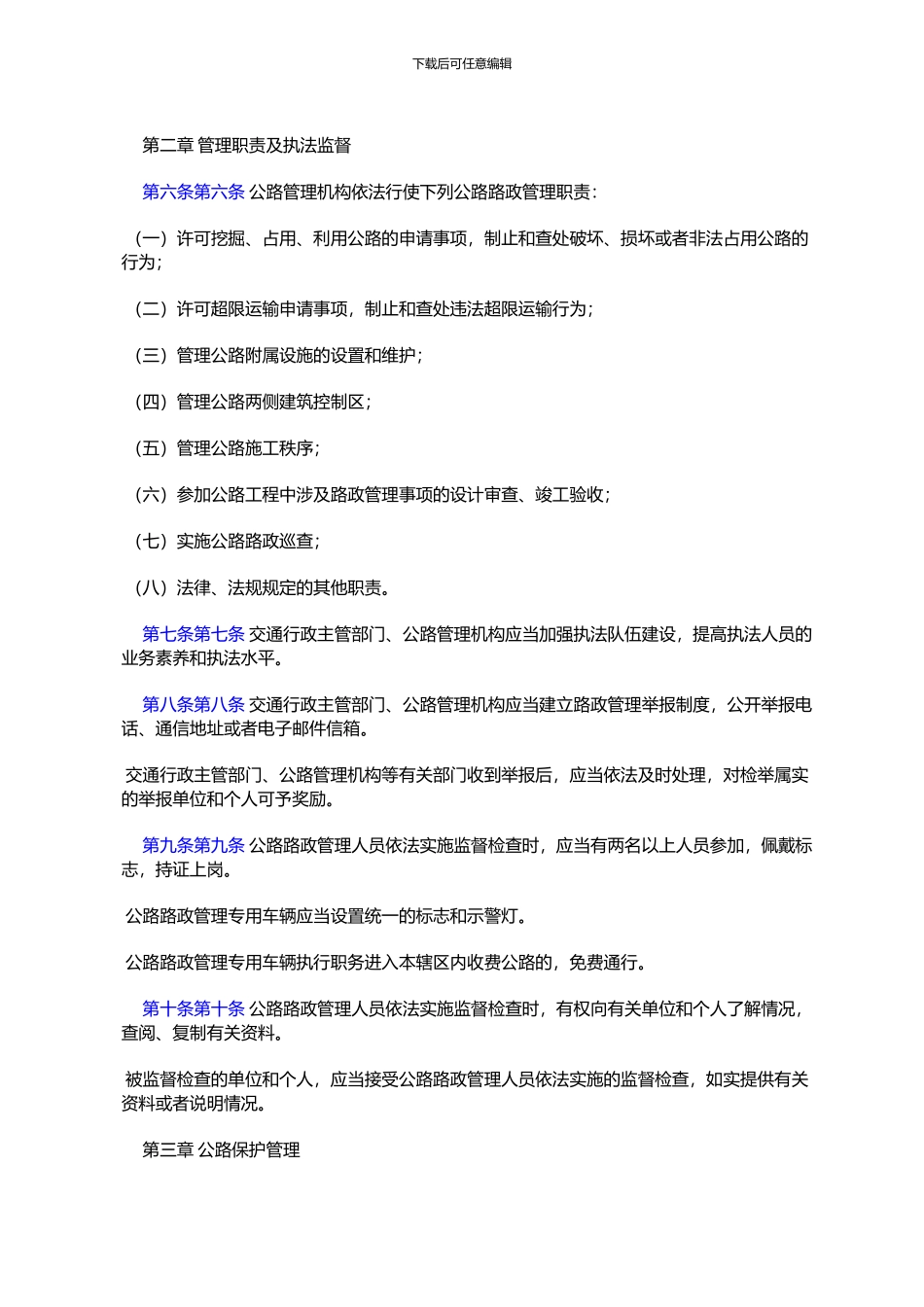 浙江省公路路政管理条例(2024年1月13日浙江省第十届人民代表大会_第2页