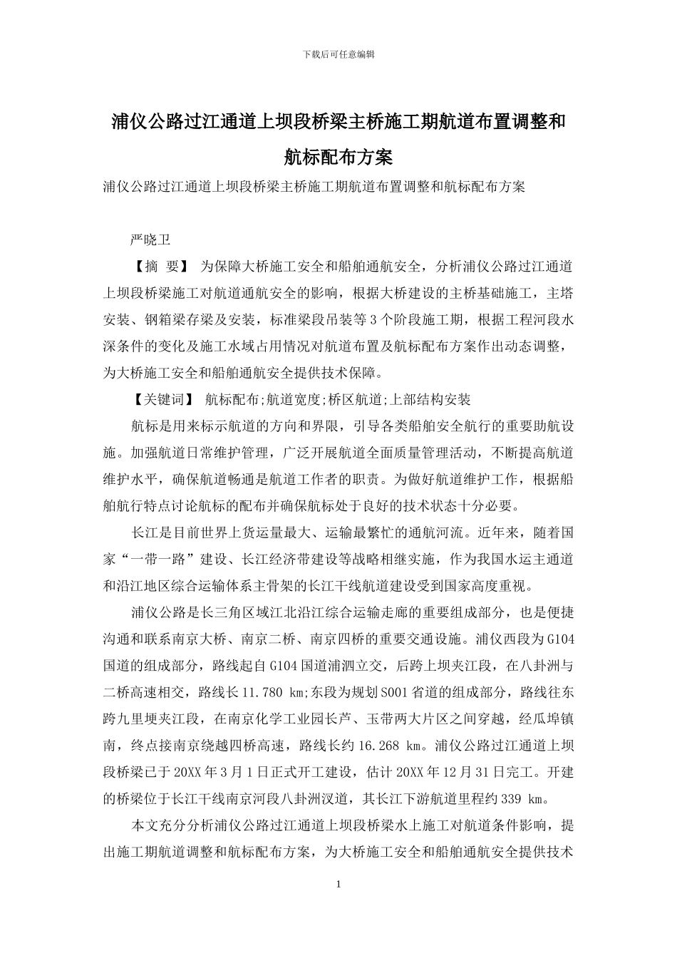 浦仪公路过江通道上坝段桥梁主桥施工期航道布置调整和航标配布方案_第1页