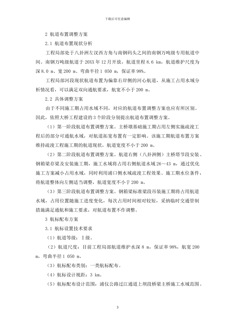 浦仪公路过江通道上坝段桥梁主桥施工期航道布置调整和航标配布方案_第3页
