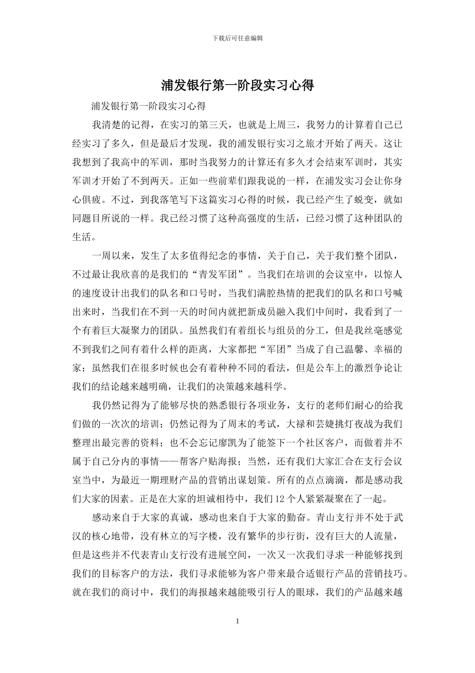 浦发银行第一阶段实习心得_第1页