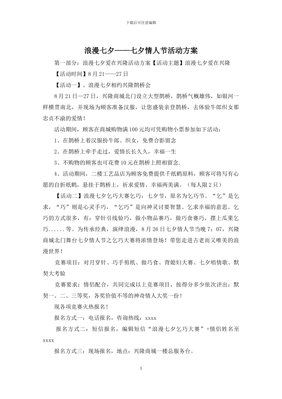 浪漫七夕——七夕情人节活动方案_第1页