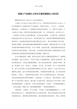 浪漫大气的婚礼主持词