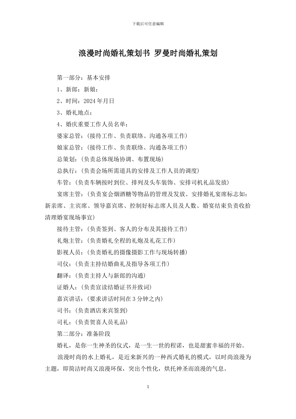 浪漫时尚婚礼策划书-罗曼时尚婚礼策划_第1页