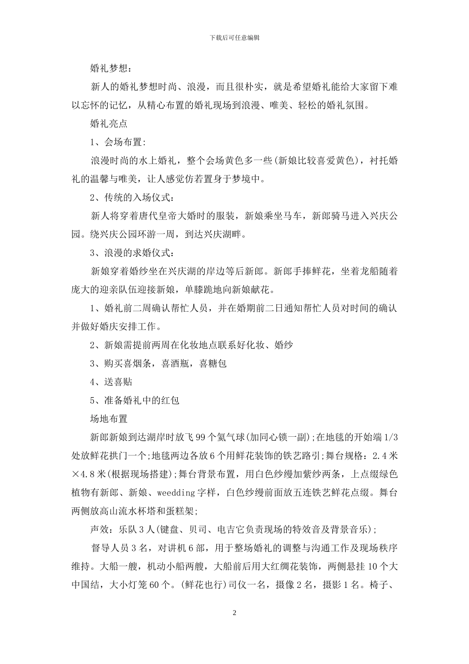 浪漫时尚婚礼策划书-罗曼时尚婚礼策划_第2页